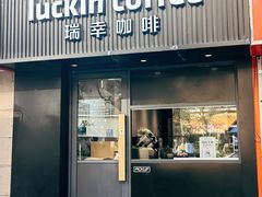 -瑞幸咖啡(平海公寓店)