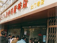 门面-土门八珍烤鸡腊味店(土门老店)