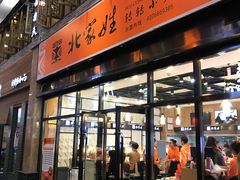 门面-北家姓转转小火锅(万辉店)