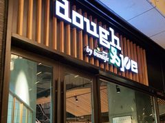 门面-Dough&Joe团憩(瑞虹天地月亮湾店)