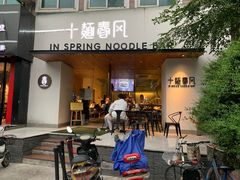 门面-十面春风·江南面馆(崇宁路店)