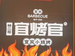 -林二哥宜烤官·宜宾小烧烤