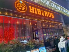 -HIB HUB公社(解放西路店)