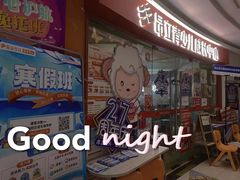 -昂立青少儿成长中心(杨浦国和1000校区)