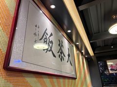-长安·大茶饭