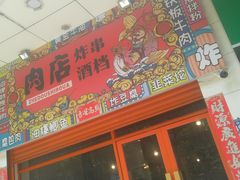 门面-肉店炸炸炸·爆汁孜然牛肉