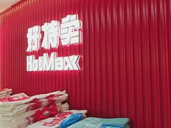 -好特卖HotMaxx(杭州滨江宝龙城店)