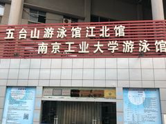 -五台山南京工业大学游泳馆(江浦馆)