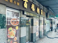 -百福麵家(新馬路店)