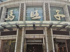 -马旺子酒楼
