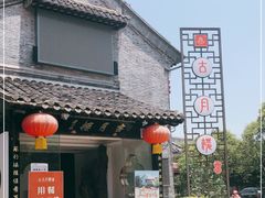 门面-留芳·文旅古月楼(老街店)
