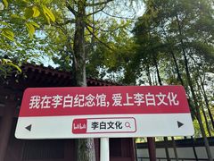 -李白纪念馆