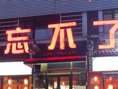 -忘不了·酸菜鱼·28年老南京菜(原北圩路店)