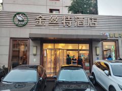 -新疆巴州金丝特餐厅(大钟寺店)