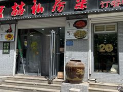 门面-阿喆私房菜(西五路店)
