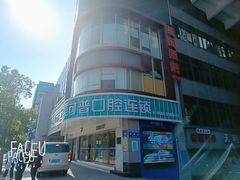 -美可普口腔医院(东街分店)