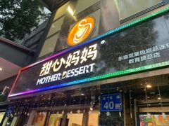 门面-甜心妈妈·榴莲星级糖水(北京路总店)