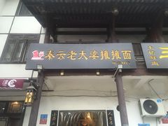 门面-秦云老太婆摊摊面(磁器口店)