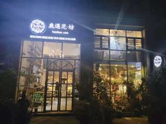 门面-花十悦·鲜花咖啡餐厅(振业城一期店)