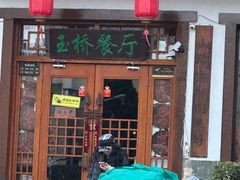 -玉桥餐厅(天坛店)