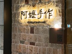 -阿嬷手作(南宁百盛印象城店)