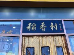 -北京稻香村(京港城生活广场店)