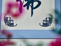 -杭州上天竺法喜讲寺
