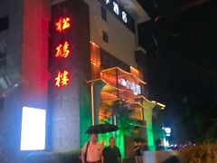 -松鹤楼(狮山永利广场店)