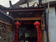 门面-88号小吃店·经典云南菜·地道纳西美食