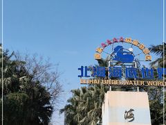 -北海市海滨公园