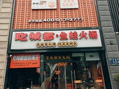 -吃城都·鱼蛙火锅(西玉龙街店)