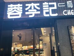 门面-蓉李记成都名小吃(太原龙湖万达店)