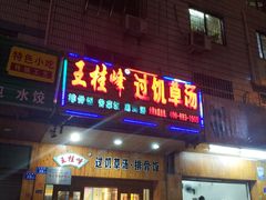 门面-王桂峰特色小吃(浔阳路店)