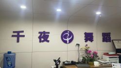 -千夜舞蹈