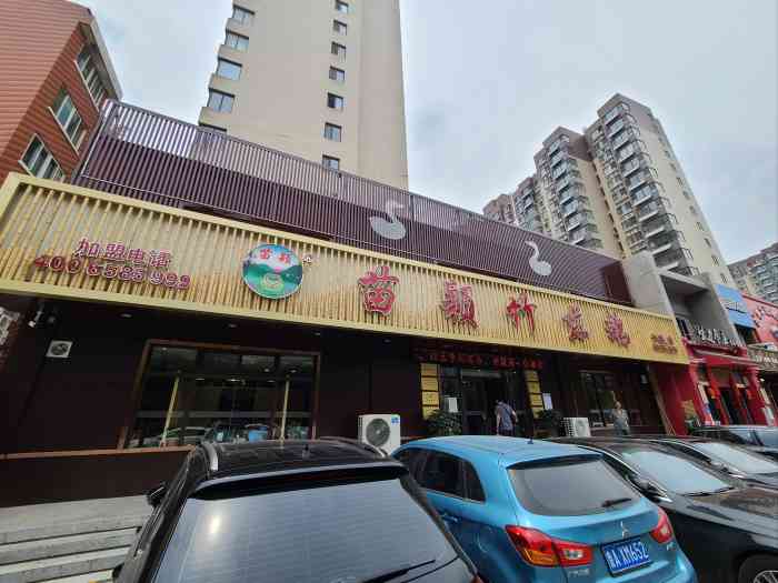 苗颖竹荪鹅(高新区店)-"苗颖竹荪鹅开了好多家了 这家是最早的 门.