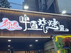-狮龙啤酒烧烤屋(建二路店)