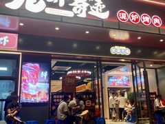 -龙虾奇迹泥炉烤肉(大华三路店)
