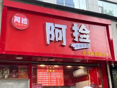 -阿捡忭京炸鸡(韭菜园总店)
