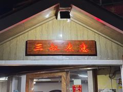 -三叔煮意