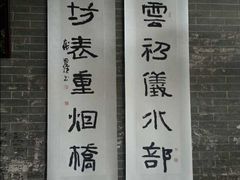 -烟桥古村