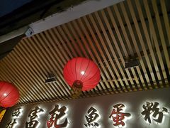 -富记鱼蛋粉(西村店)