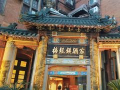 -梅龙镇酒家(南京西路总店)