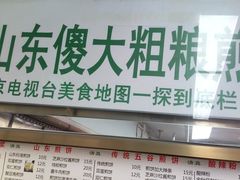 -山东傻大粗粮煎饼(牛街店)