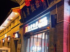 门面-惠宾饭庄(中山路店)