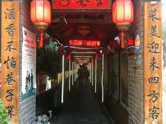 门面-窄巷子陕菜馆·地道陕西菜(粉巷店)