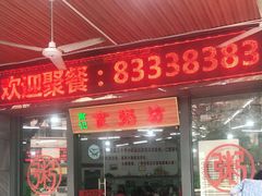 门面-南记食粥坊·宵夜大排档(岭南分店)