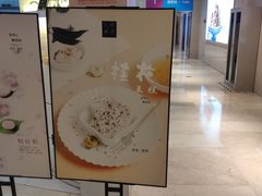 门面-阮大兴糕团(滨江宝龙店)