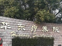 -上海市保健医疗中心(华东疗养院)
