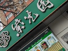-紫光园·烤鸭·北京菜(团结湖店)