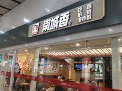门面-南城香(北京南站店)